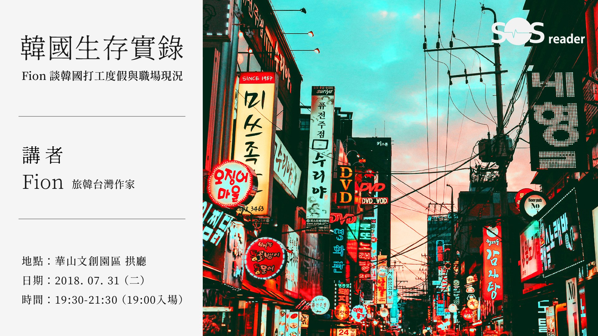 韓國生存實錄:Fion 談打工旅遊與職場實況︱華山文創沙龍